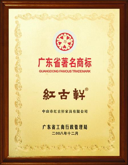    	2008年，被評定為“廣東省著名商標(biāo)”   
