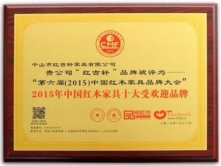    	2009年至今，紅古軒連續(xù)8年被評為“中國紅木家具十大受歡迎品牌”   