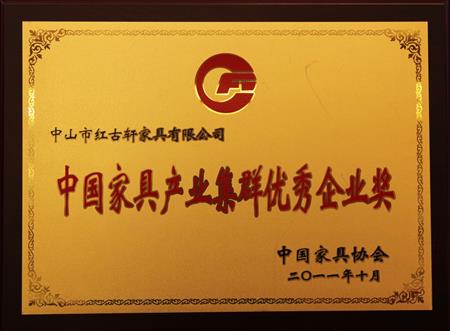    	2011年11月，被評為“中國家具產(chǎn)業(yè)集群優(yōu)秀企業(yè)”   