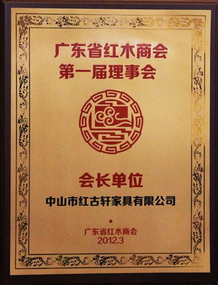    	2012年，紅古當(dāng)選為“廣東省紅木商會會長單位”   