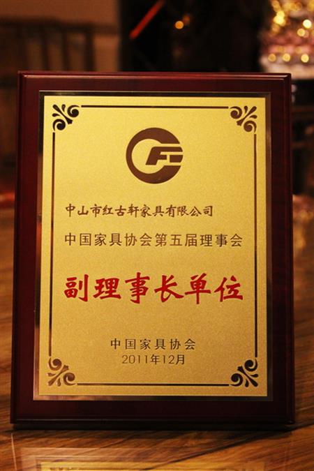    	2012年，紅古軒榮升為“中國家具協(xié)會副理事長單位”   