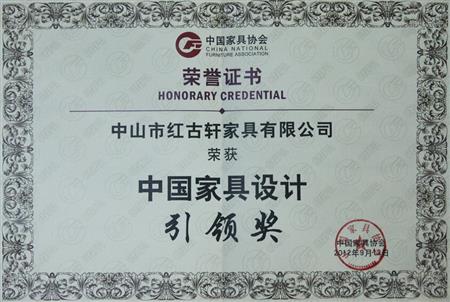    	2012年9月，紅古軒被評為“中國家具設(shè)計(jì)引領(lǐng)企業(yè)”   
