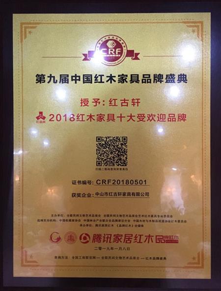 2019年1月，紅古軒連九年斬獲“中國紅木家具十大受歡迎品牌”