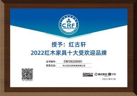 2022年12月，紅古軒連續(xù)13年蟬聯(lián)“紅木家具十大受歡迎品牌”