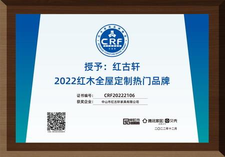 2022年12月，紅古軒紅木高端整裝榮獲“2022紅木全屋定制熱門品牌”