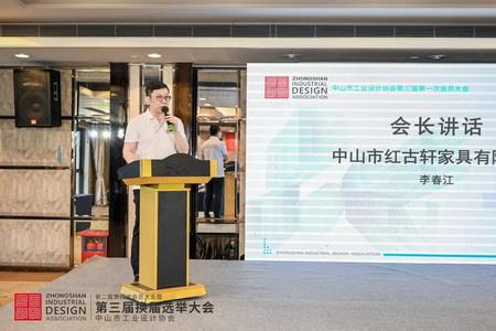 2022年8月，紅古軒副總裁李春江連任中山工業(yè)設(shè)計(jì)協(xié)會會長