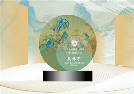 紅木品牌峰會15周年特別貢獻(xiàn)人物